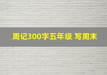 周记300字五年级 写周末